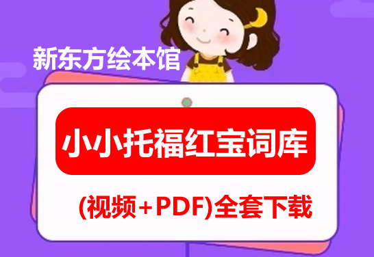 新东方绘本馆小小托福红宝词库 (视频+PDF)全套下载第1张